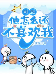 可恶,他怎么还不喜欢我