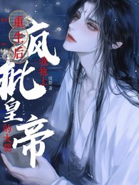重生欢我萝上疯批皇帝的大啦