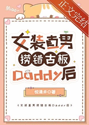 直男捞错古板Daddy后怀崽了