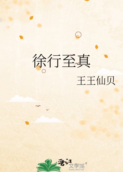 徐行至真