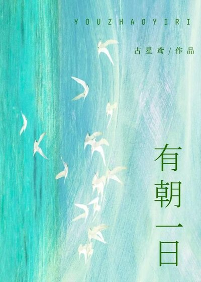 有朝一日