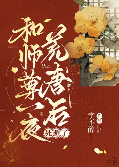 和师尊一夜荒唐后死遁了