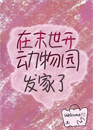 在末世开动物园发家了