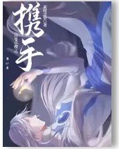 (百纯小樱同人)百纯小樱之携手