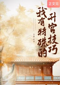 我有特殊的升官技巧