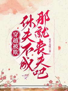 穿越被欺:休夫不成,那就丧夫吧