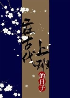 在古代上班的泄子