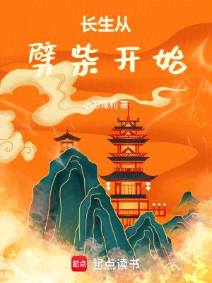 常生从劈柴开始