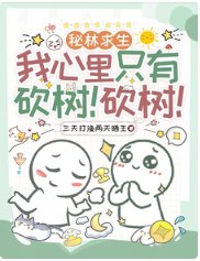秘林求生我心中只有砍树！砍树！