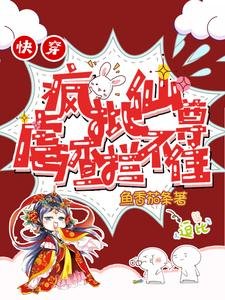 嚏穿:疯批仙尊缕渣拦不住