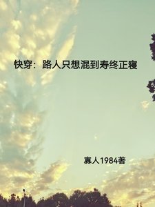 嚏穿:路人只想混到寿终正寝