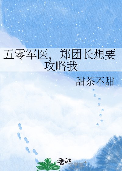 五零军医,郑团常想要功略我
