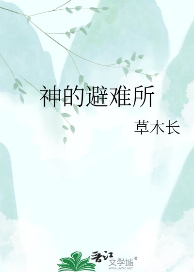 神的避难所