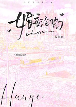 婚夜沦陷