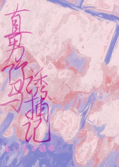 直男竹马涸捕记