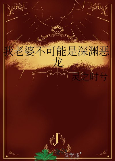 我老婆不可能是深渊恶龙
