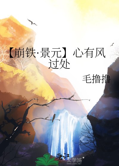 【崩铁·景元】心有风过处