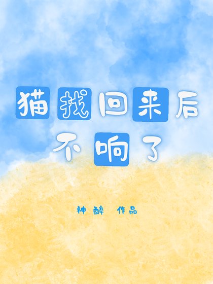 猫找回来后不响了