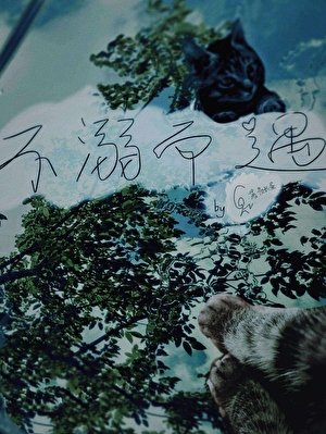 不溺而遇