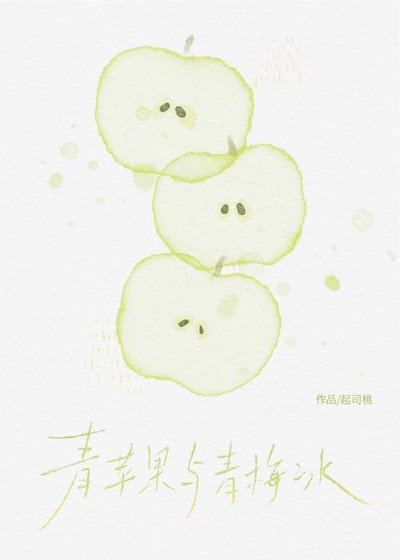 青苹果与青梅冰