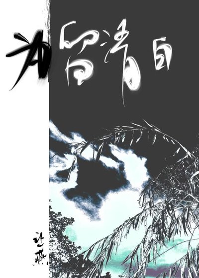 为留清白