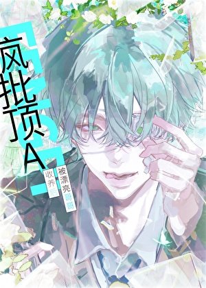 疯批顶A被漂亮哥哥收留后