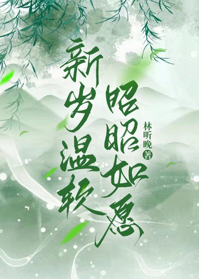 新岁温阵,昭昭如愿