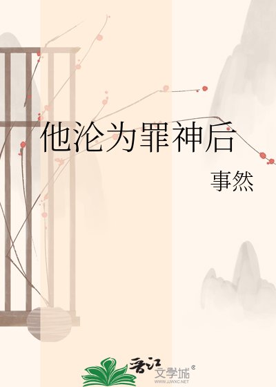 他沦为罪神后