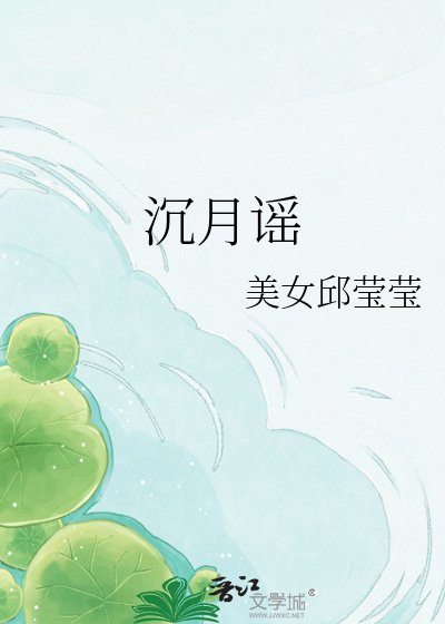 《沉月谣》