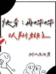 都快穿了，我还讨好男人？/快穿：再哔哔，以翔糊之