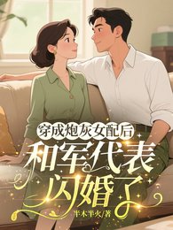 穿成炮灰女配后和军代表闪婚了/六零青云路，她只是太想进步了
