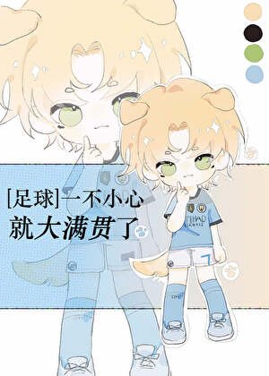 （足球同人）[足球]一不小心就大满贯了