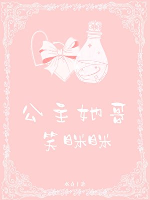 公主她哥笑眯眯
