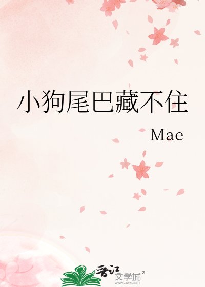 小狗尾巴藏不住