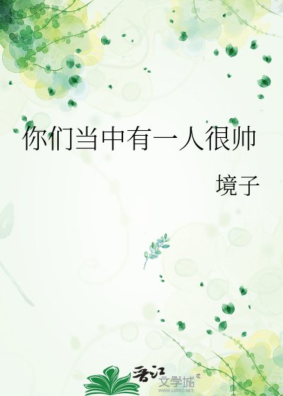 《你们当中有一人很帅》