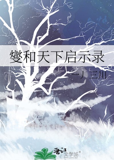 燮和天下启示录