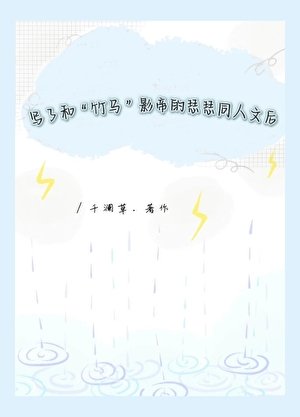 写限制级同人文被蒸煮扒后