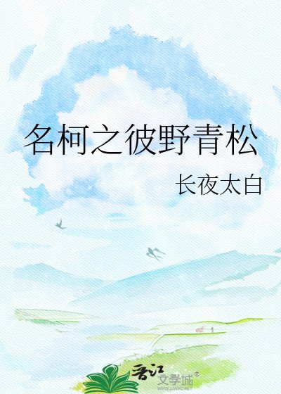 名柯之彼奉青松