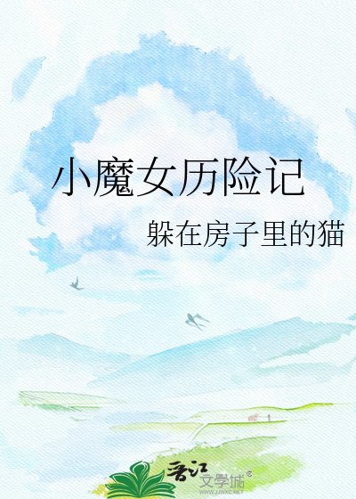 小魔女历险记