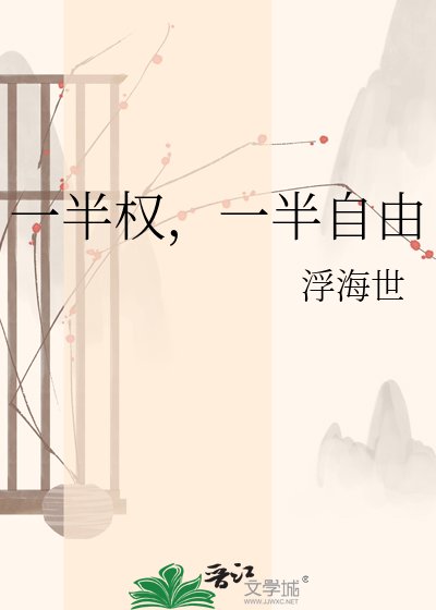 一半权,一半自由