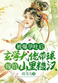 被爆郧发欢,玄学大佬带埂嫁给山里糙汉