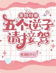 亲妈归来，五个逆子请接驾