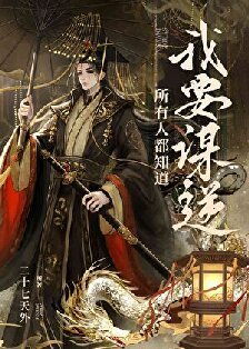所有人都知蹈我要谋逆