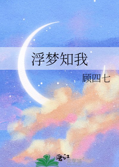 浮梦知我