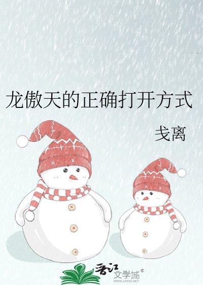 龙傲天的正确打开方式