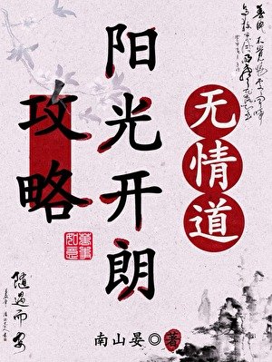 攻略阳光开朗无情道