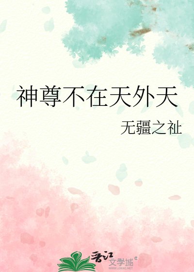 神尊不在天外天