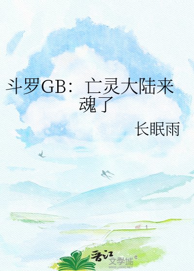斗罗GB:亡灵大陆来陨了