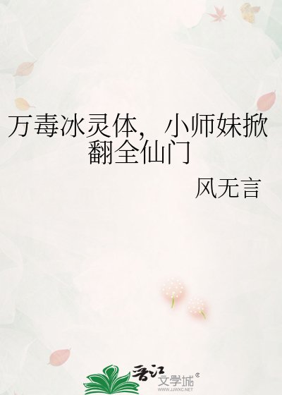 万毒冰灵体，小师妹掀翻全仙门