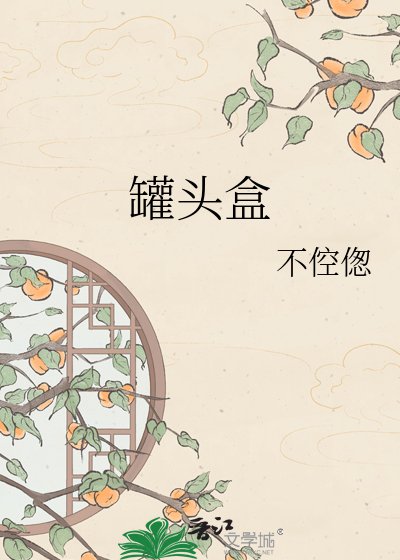 罐头盒